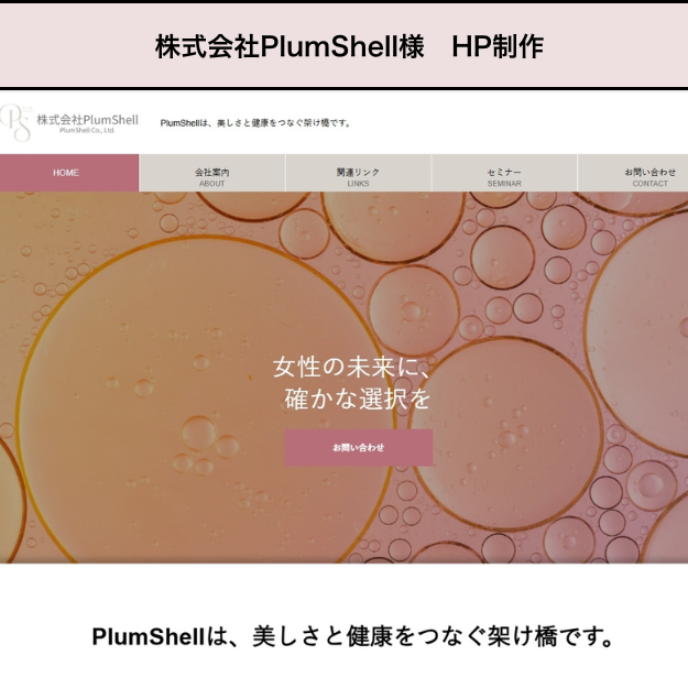 株式会社PlumShell様のHP制作の実績画像