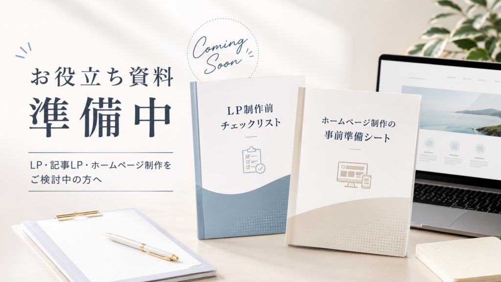 LP・記事LP・ホームページ制作向けのお役立ち資料を準備中であることを示す、資料冊子とノートPCのイメージ画像